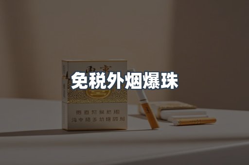 出口香烟